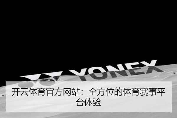开云体育官方网站：全方位的体育赛事平台体验