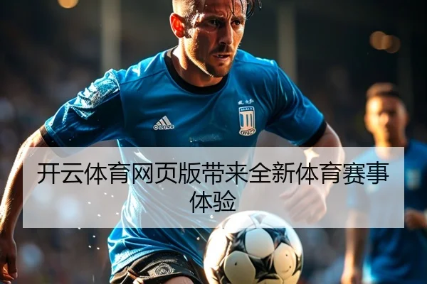 开云体育网页版带来全新体育赛事体验
