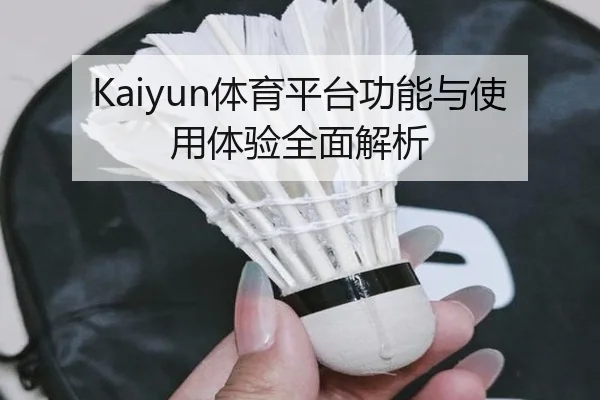 Kaiyun体育平台功能与使用体验全面解析