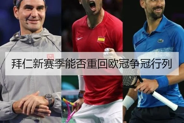 拜仁新赛季能否重回欧冠争冠行列