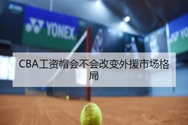 CBA工资帽会不会改变外援市场格局