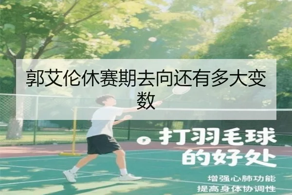 郭艾伦休赛期去向还有多大变数