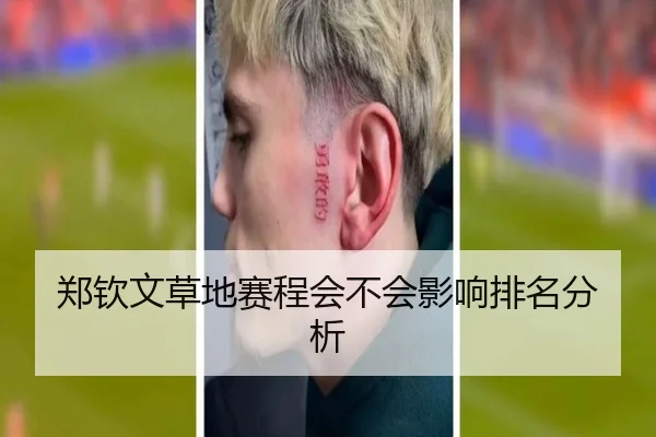 郑钦文草地赛程会不会影响排名分析