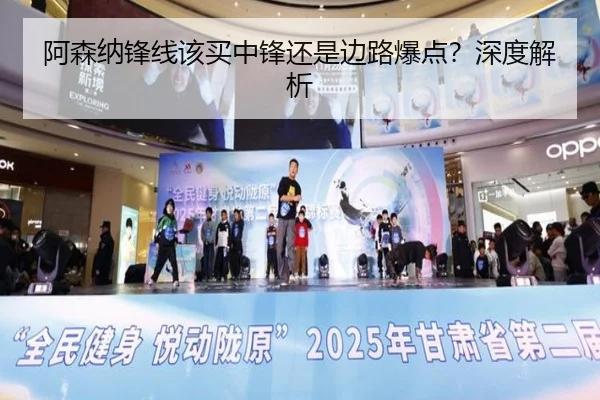 阿森纳锋线该买中锋还是边路爆点？深度解析