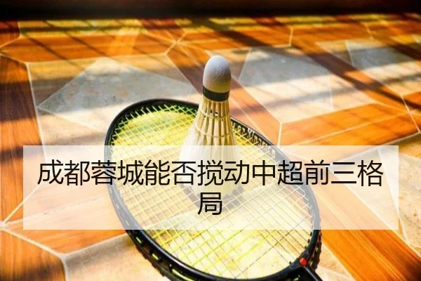 成都蓉城能否搅动中超前三格局
