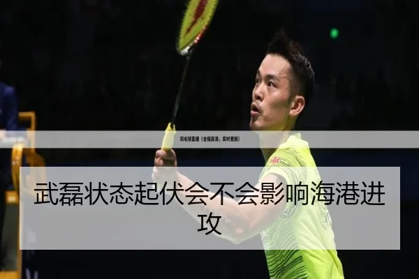 武磊状态起伏会不会影响海港进攻